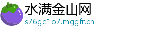 水满金山网